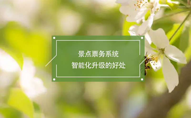 景點票務(wù)系統(tǒng)智能化升級的好處