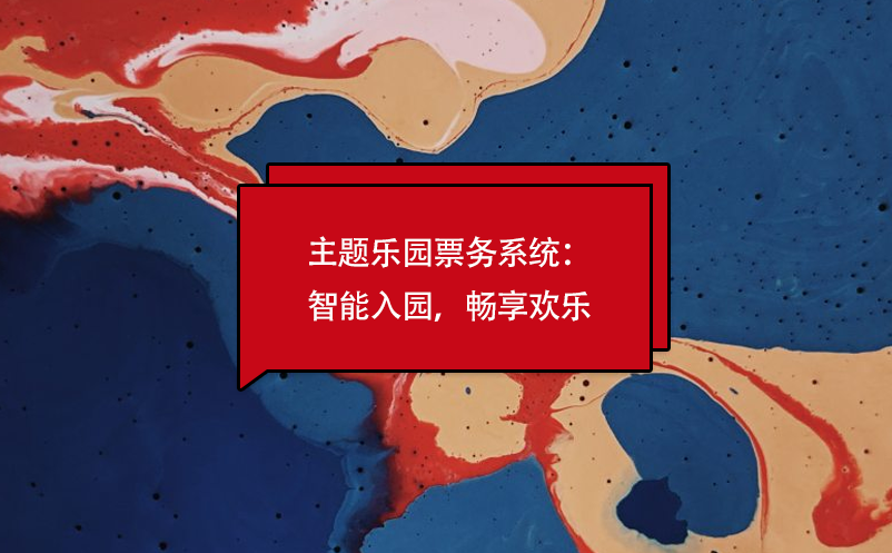 主題樂園票務(wù)系統(tǒng)：智能入園，暢享歡樂