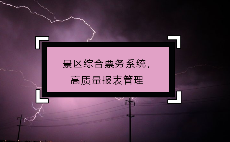 景區(qū)綜合票務系統(tǒng)，高質量報表管理