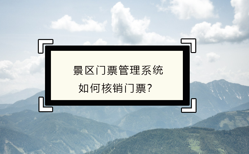景區(qū)門票管理系統(tǒng)如何核銷門票？