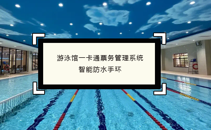 游泳館一卡通票務(wù)管理系統(tǒng)，智能防水手環(huán)