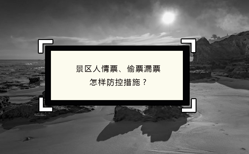 景區(qū)人情票、偷票漏票怎樣防控措施?