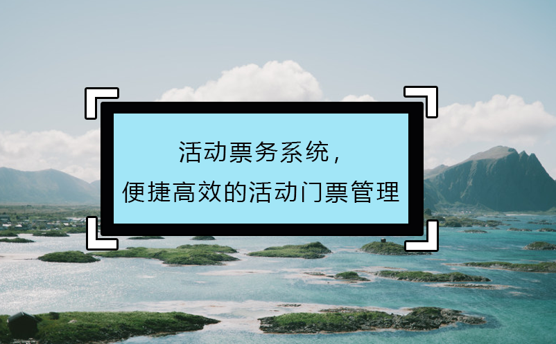 活動票務(wù)系統(tǒng)，便捷高效的活動門票管理