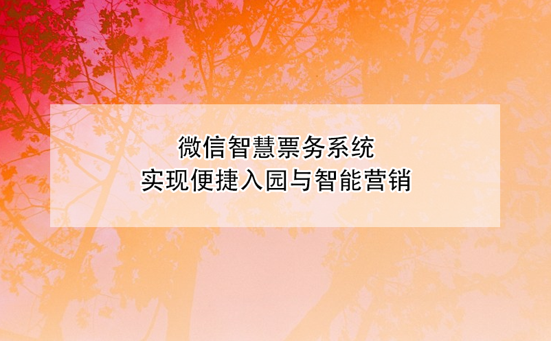 微信智慧票務(wù)系統(tǒng)實(shí)現(xiàn)便捷入園與智能營(yíng)銷(xiāo)