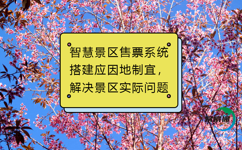 智慧景區(qū)售票系統(tǒng)搭建應(yīng)因地制宜，解決景區(qū)實(shí)際問題