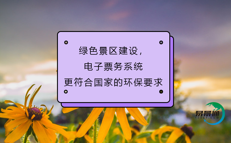 綠色景區(qū)建設(shè)，電子票務(wù)系統(tǒng)更符合國(guó)家的環(huán)保要求