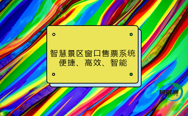 智慧景區(qū)窗口售票系統(tǒng)：便捷、高效、智能