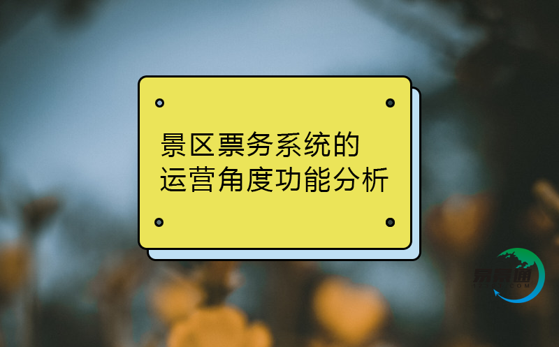 景區(qū)票務系統(tǒng)的運營角度功能分析