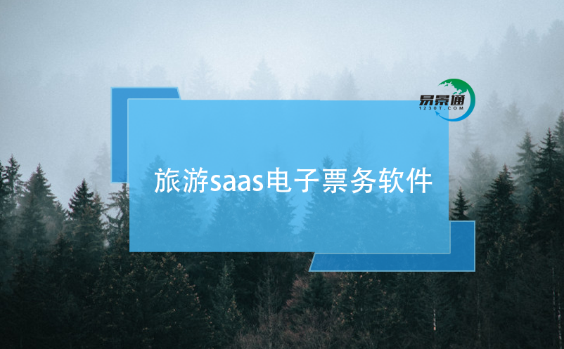 旅游saas電子票務(wù)軟件的主要特點(diǎn)和優(yōu)勢