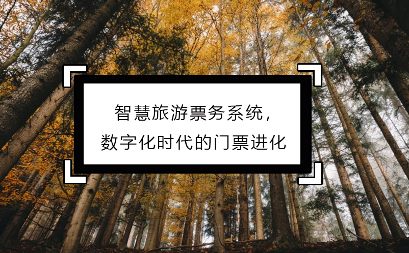 智慧旅游票務(wù)系統(tǒng)，數(shù)字化時代的門票進化