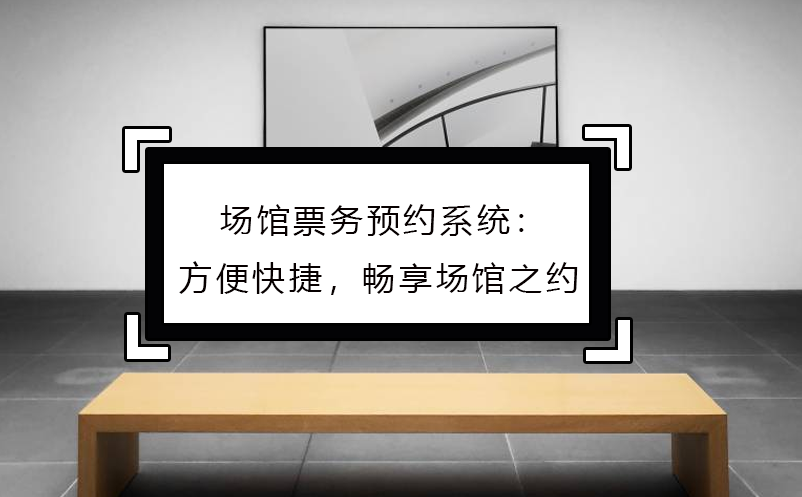 場館票務(wù)預(yù)約系統(tǒng)：方便快捷，暢享場館之約