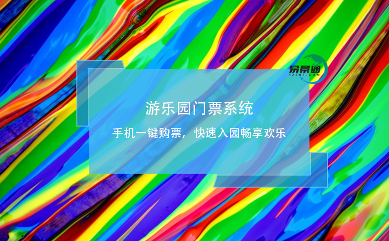 游樂園門票系統(tǒng)：手機(jī)一鍵購(gòu)票，快速入園暢享歡樂