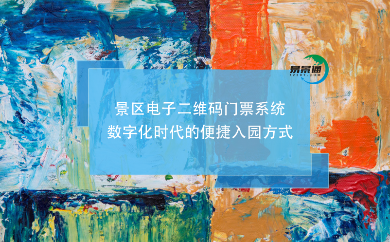 景區(qū)電子二維碼門票系統(tǒng)，數(shù)字化時代的便捷入園方式
