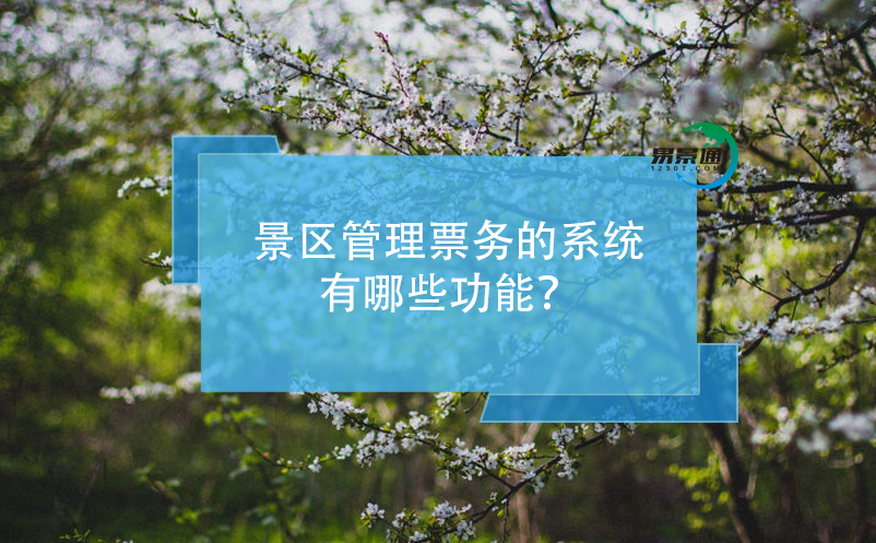 景區(qū)管理票務(wù)的系統(tǒng)有哪些功能？