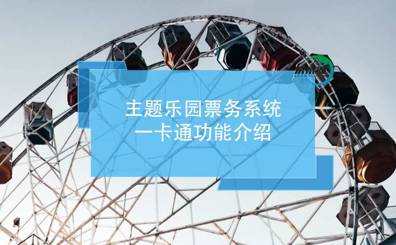 主題樂園票務(wù)系統(tǒng)，一卡通功能介紹