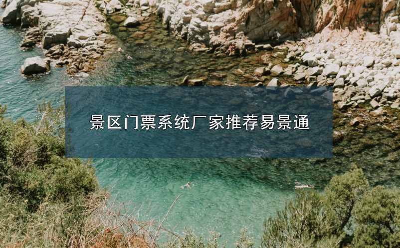 景區(qū)門票系統廠家推薦易景通
