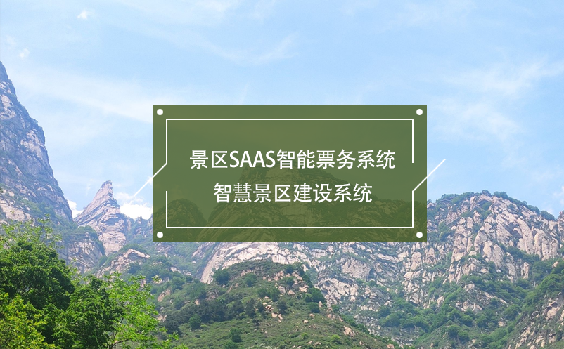 景區(qū)SaaS智能票務(wù)系統(tǒng)，智慧景區(qū)建設(shè)系統(tǒng)