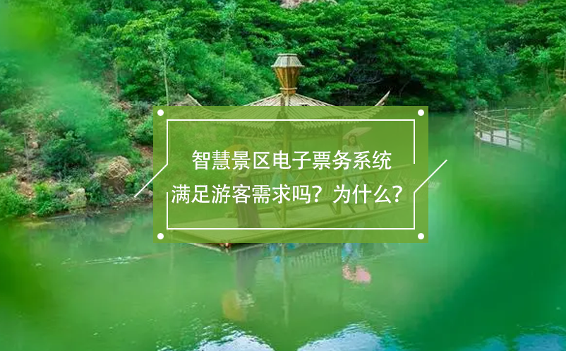 智慧景區(qū)電子票務(wù)系統(tǒng)滿足游客需求嗎？為什么？