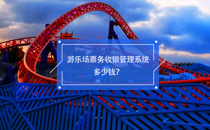 游樂場(chǎng)票務(wù)收銀管理系統(tǒng)多少錢？