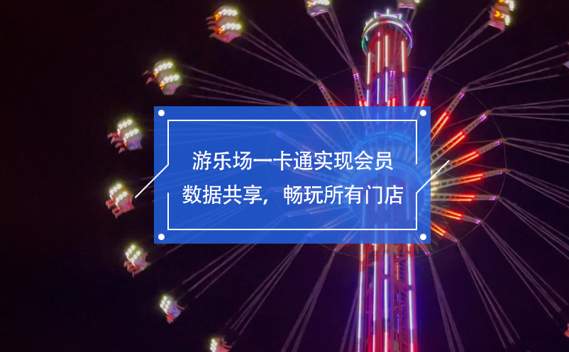 游樂場一卡通實現(xiàn)會員數(shù)據(jù)共享，暢玩所有門店