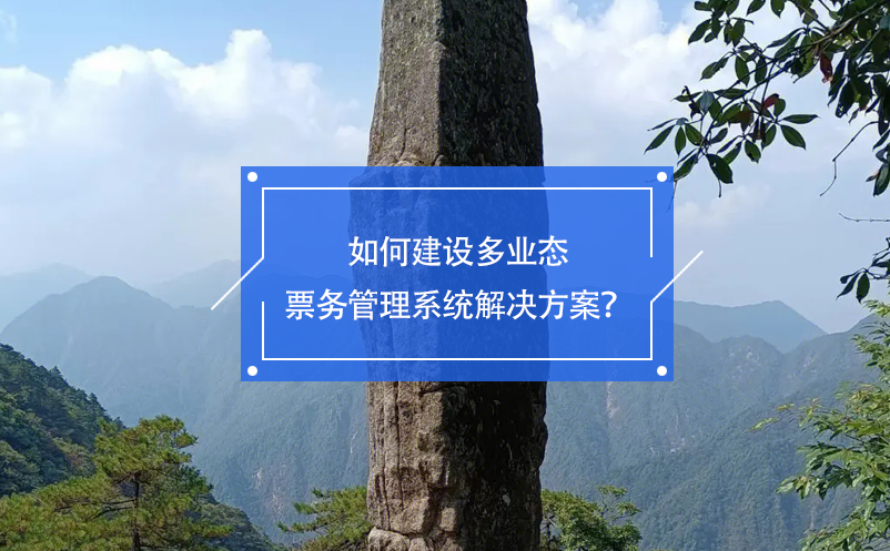 如何建設(shè)多業(yè)態(tài)票務(wù)管理系統(tǒng)解決方案？