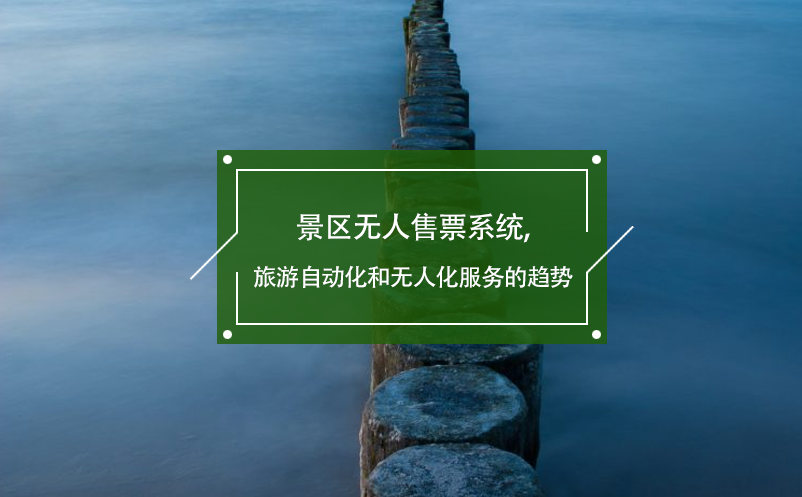景區(qū)無人售票系統(tǒng),旅游自動(dòng)化和無人化服務(wù)的趨勢