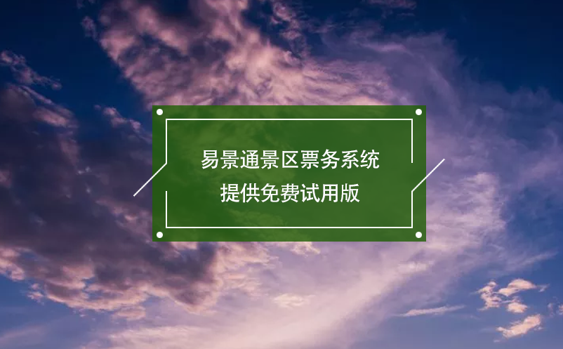易景通景區(qū)票務(wù)系統(tǒng)提供免費試用版