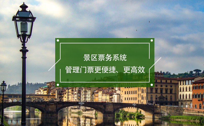 景區(qū)票務(wù)系統(tǒng)管理門(mén)票更便捷、更高效