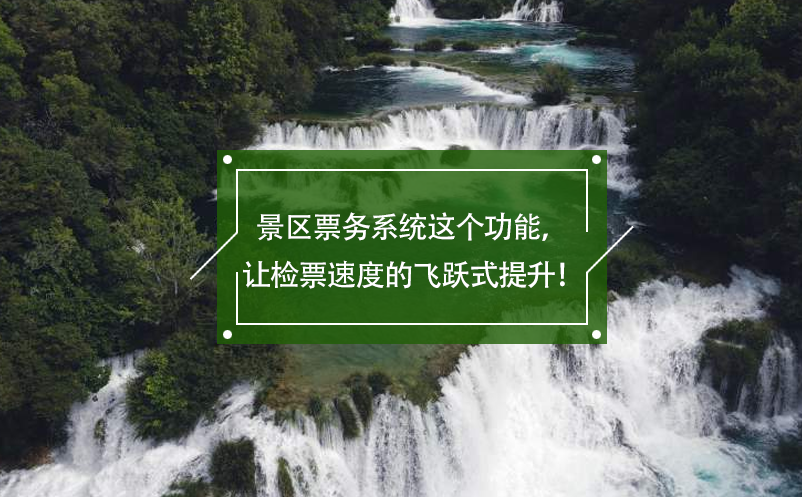 景區(qū)票務(wù)系統(tǒng)這個(gè)功能，讓檢票速度的飛躍式提升！