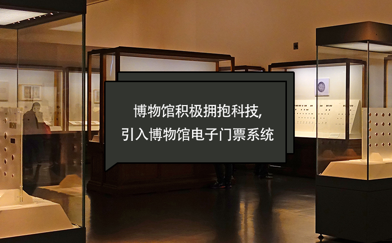 博物館積極擁抱科技,引入博物館電子門(mén)票系統(tǒng)