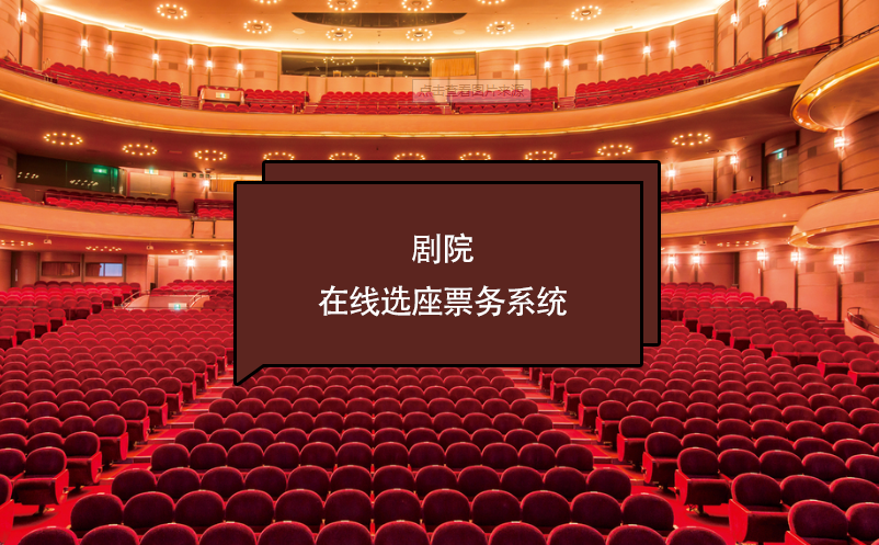 劇院在線選座票務(wù)系統(tǒng)如何保證座位的實(shí)時(shí)更新和避免重復(fù)售賣？