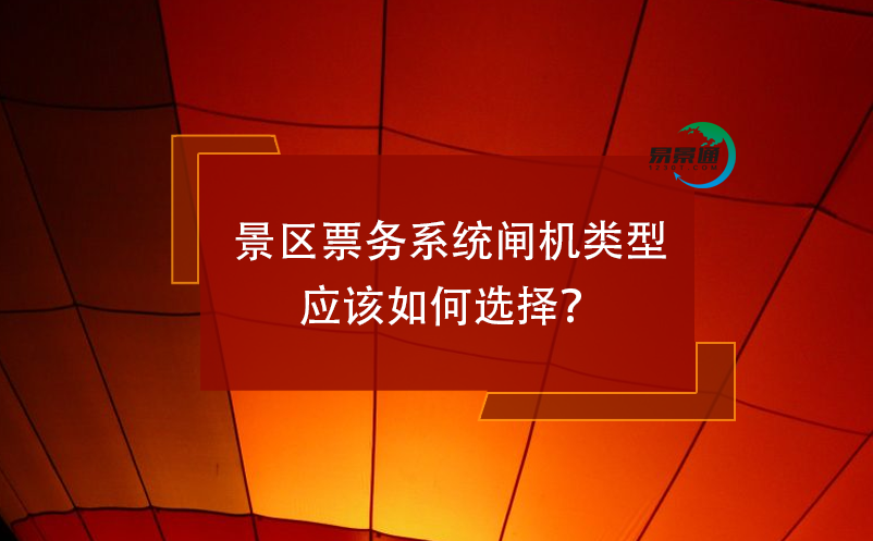 景區(qū)票務(wù)系統(tǒng)閘機(jī)類型應(yīng)該如何選擇？