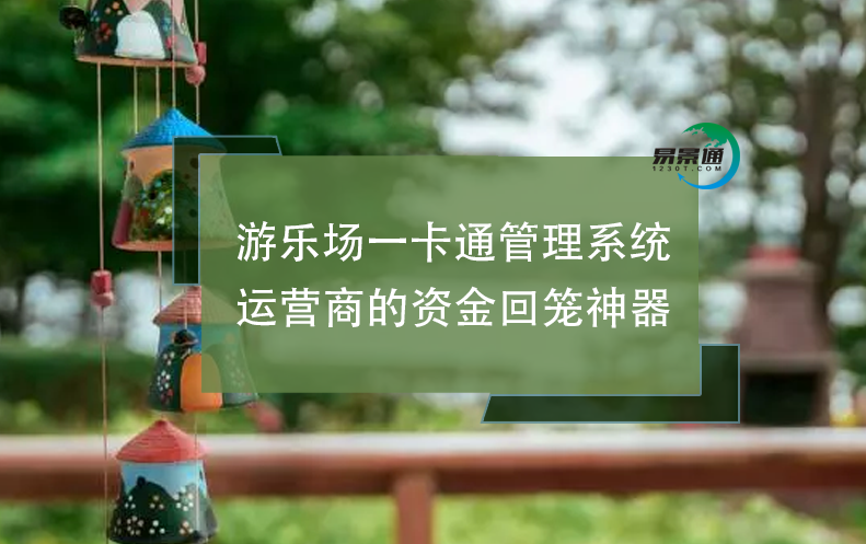 游樂場(chǎng)一卡通管理系統(tǒng)：運(yùn)營(yíng)商的資金回籠神器