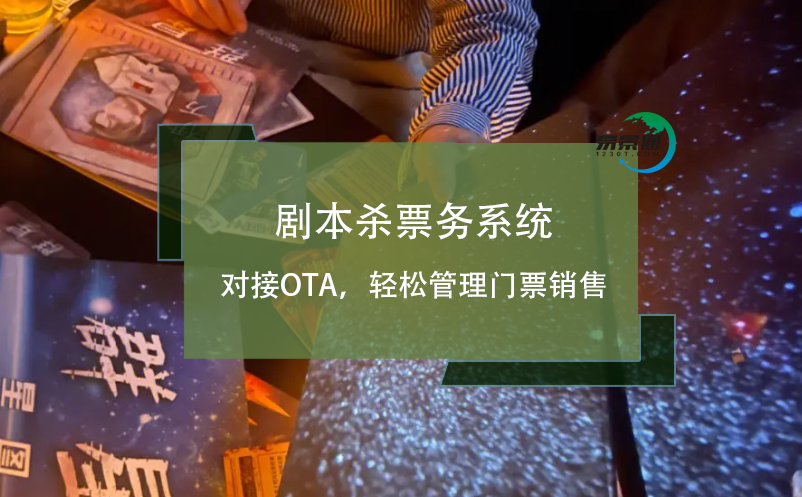 劇本殺票務(wù)系統(tǒng)對接OTA，輕松管理門票銷售