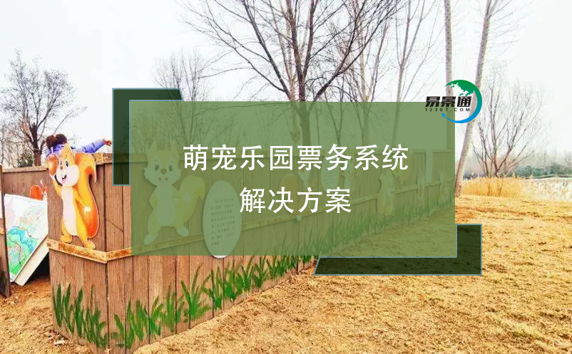 萌寵樂(lè)園票務(wù)系統(tǒng)解決方案