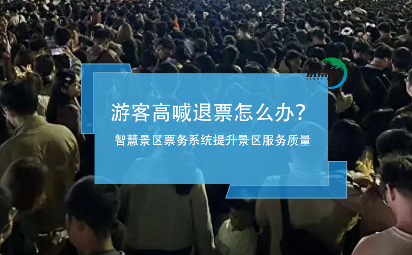 游客高喊退票怎么辦？智慧景區(qū)票務(wù)系統(tǒng)提升景區(qū)服務(wù)質(zhì)量