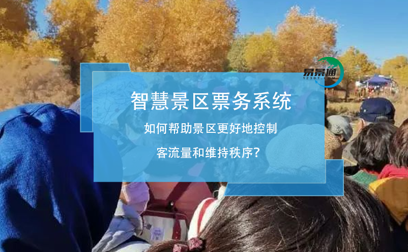 智慧景區(qū)票務(wù)系統(tǒng)如何幫助景區(qū)更好地控制客流量和維持秩序？