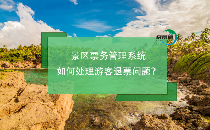 景區(qū)票務(wù)管理系統(tǒng)如何處理游客退票問題？