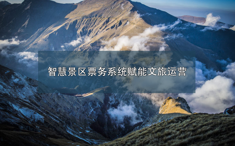 智慧景區(qū)票務(wù)系統(tǒng)賦能文旅運營
