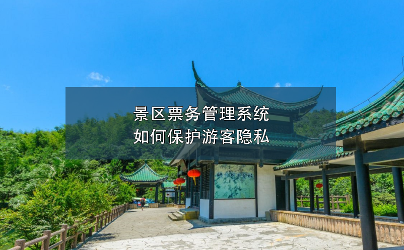 景區(qū)票務(wù)管理系統(tǒng)如何保護(hù)游客隱私？