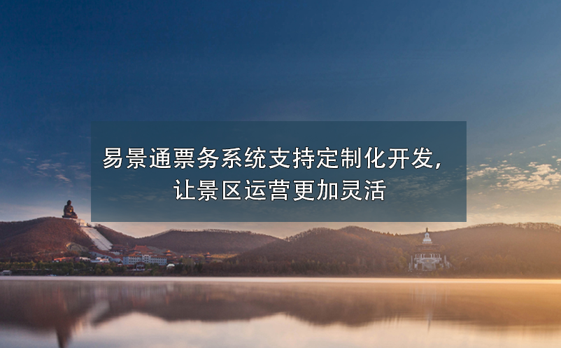 景區(qū)票務(wù)系統(tǒng)支持定制化開發(fā)，讓景區(qū)運營更加靈活