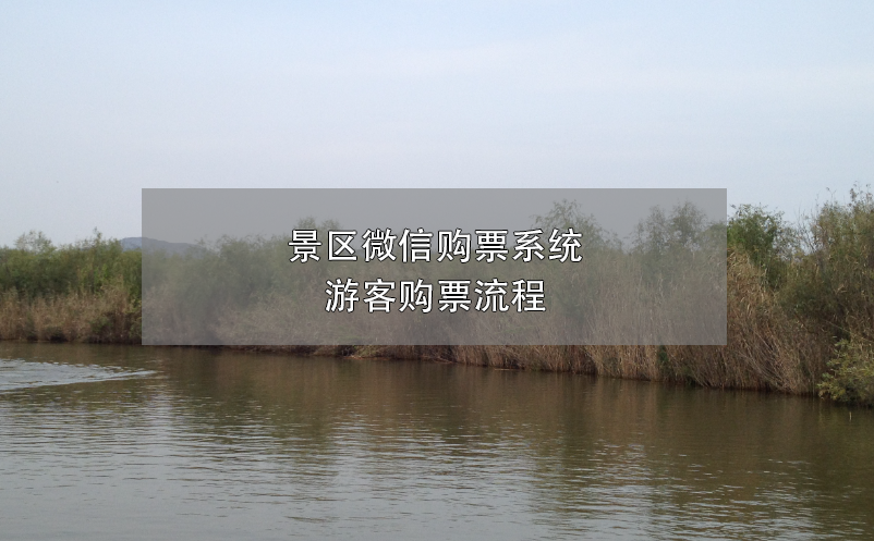 景區(qū)微信購票系統(tǒng)，游客購票流程