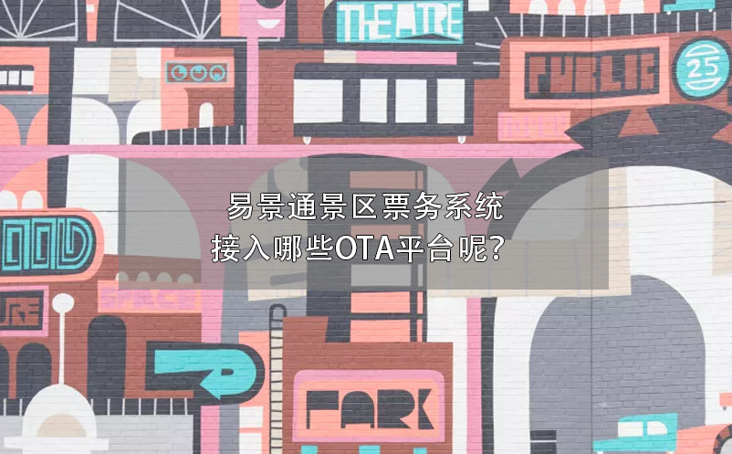 易景通景區(qū)票務系統(tǒng)接入哪些OTA平臺呢？
