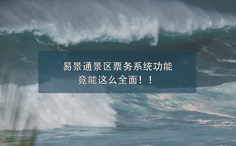 易景通景區(qū)票務(wù)系統(tǒng)功能竟能這么全面??！