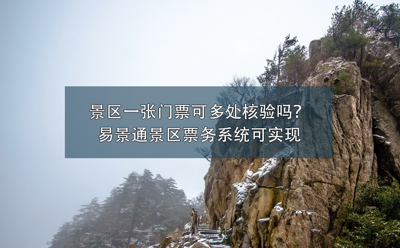 景區(qū)一張門票可多處核驗嗎？易景通景區(qū)票務(wù)系統(tǒng)可實現(xiàn)