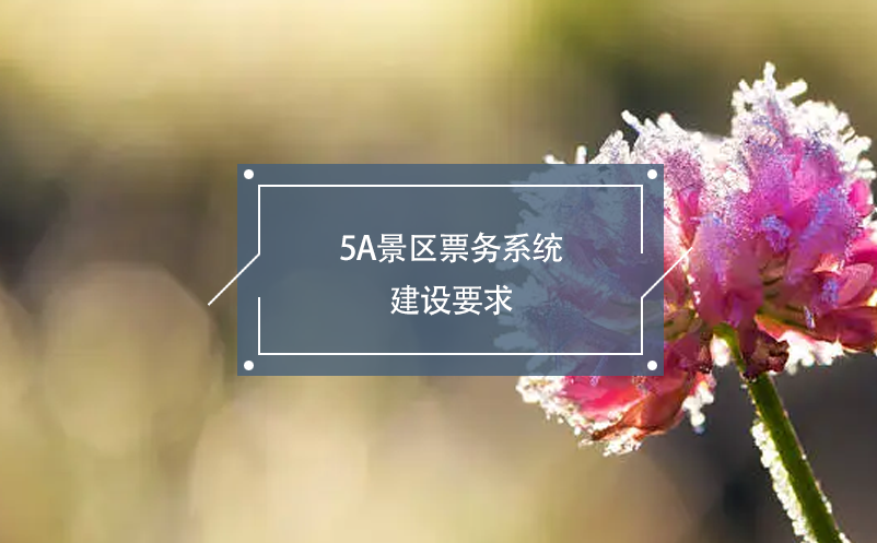 5A景區(qū)票務系統(tǒng)建設要求