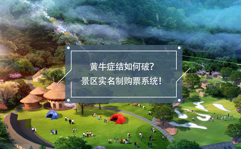 黃牛癥結(jié)如何破？景區(qū)實(shí)名制購(gòu)票系統(tǒng)！