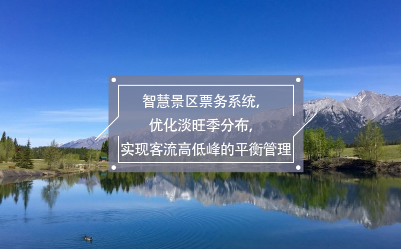 智慧景區(qū)票務(wù)系統(tǒng)，優(yōu)化淡旺季分布，實(shí)現(xiàn)客流高低峰的平衡管理