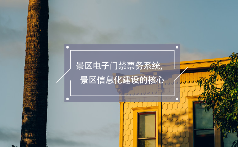 景區(qū)電子門(mén)禁票務(wù)系統(tǒng)，景區(qū)信息化建設(shè)的核心