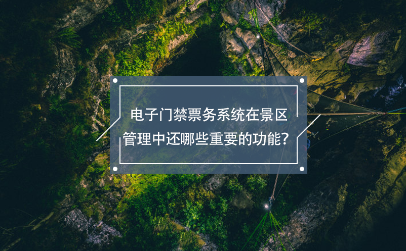 電子門(mén)禁票務(wù)系統(tǒng)在景區(qū)管理中還哪些重要的功能？